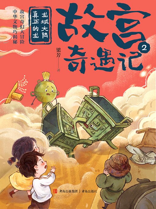 Title details for 龙域大陆真正的龙（故宫奇遇记） by 梁芳 - Wait list